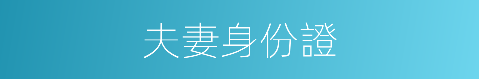 夫妻身份證的同義詞