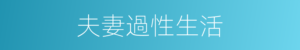 夫妻過性生活的同義詞