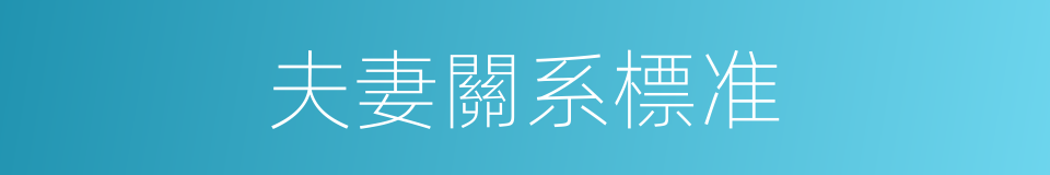 夫妻關系標准的同義詞