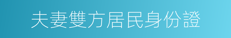 夫妻雙方居民身份證的同義詞