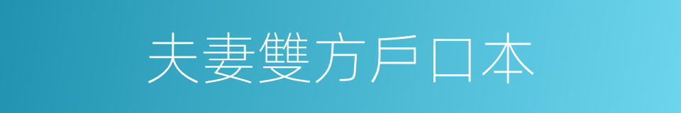 夫妻雙方戶口本的同義詞