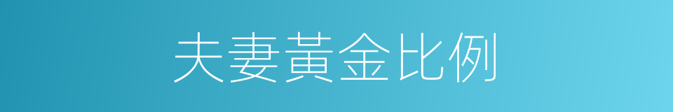 夫妻黃金比例的同義詞