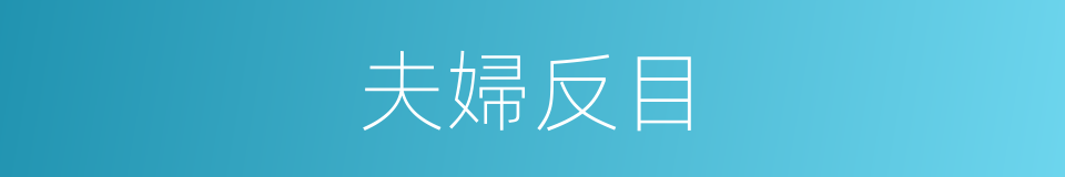 夫婦反目的意思