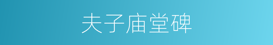 夫子庙堂碑的同义词