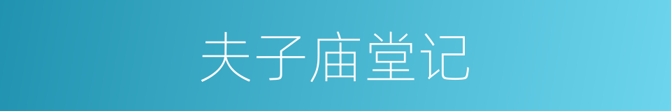 夫子庙堂记的同义词