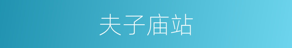 夫子庙站的同义词