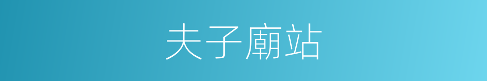 夫子廟站的同義詞