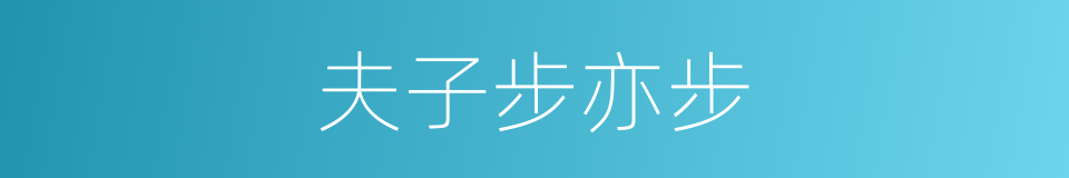 夫子步亦步的同义词