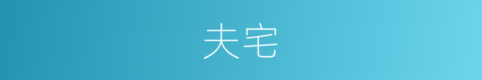 夫宅的同义词