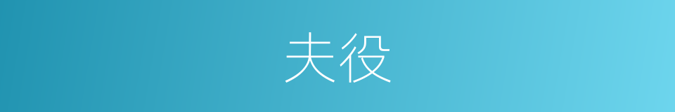 夫役的意思