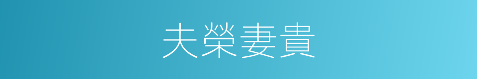 夫榮妻貴的意思