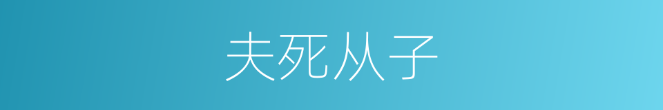 夫死从子的意思