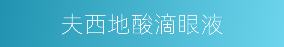 夫西地酸滴眼液的同义词