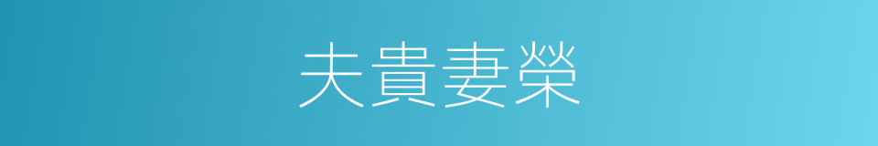 夫貴妻榮的意思