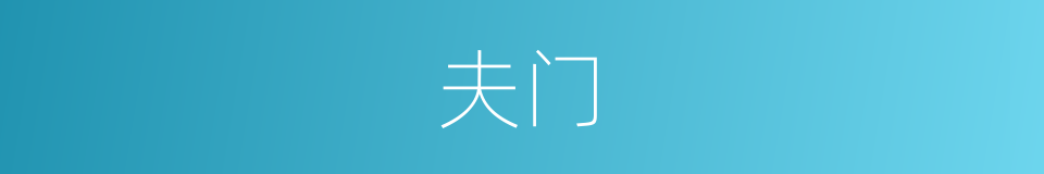 夫门的同义词
