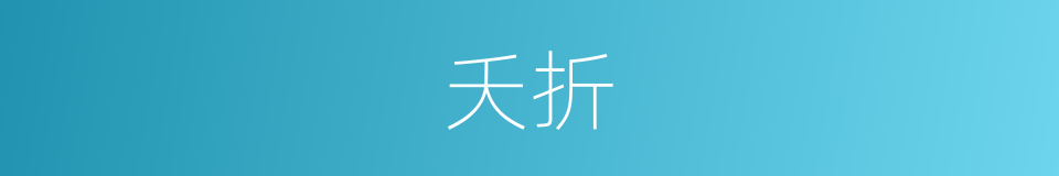 夭折的意思