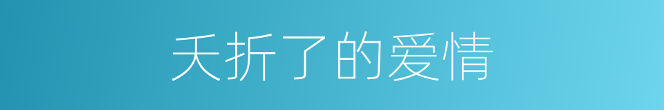 夭折了的爱情的同义词