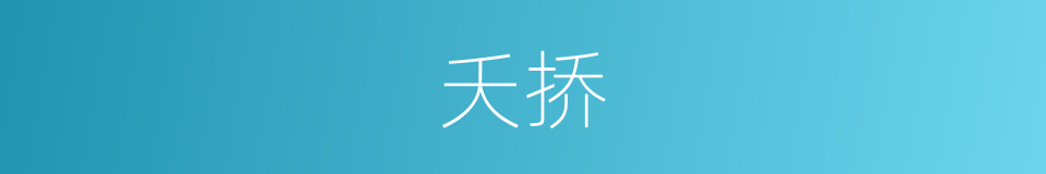 夭挢的意思