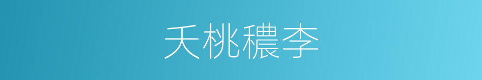 夭桃穠李的意思