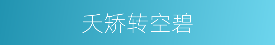 夭矫转空碧的同义词