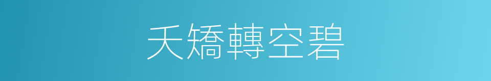 夭矯轉空碧的同義詞