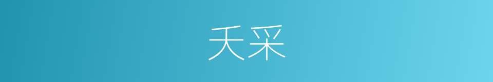 夭采的意思