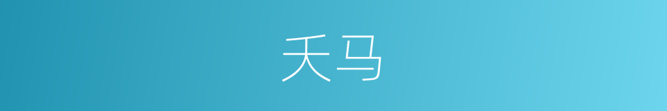 夭马的同义词
