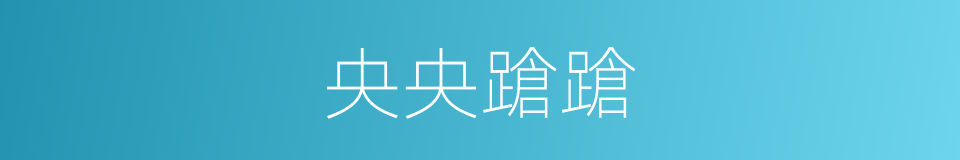 央央蹌蹌的意思