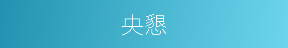 央懇的意思
