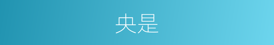 央是的同义词