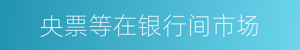 央票等在银行间市场的同义词