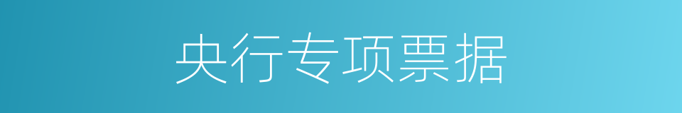 央行专项票据的同义词