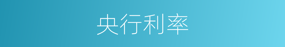 央行利率的同义词