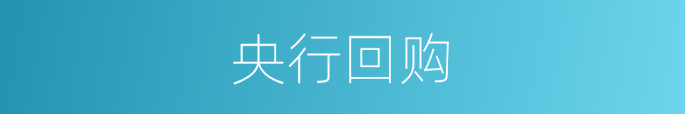 央行回购的意思