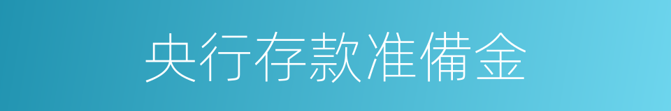 央行存款准備金的同義詞