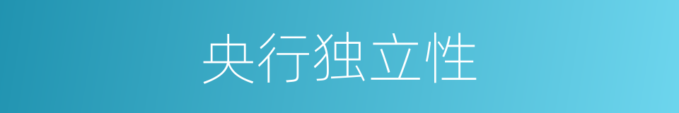 央行独立性的同义词