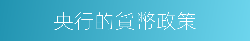 央行的貨幣政策的同義詞