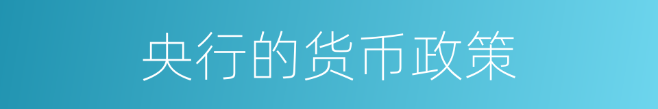 央行的货币政策的同义词