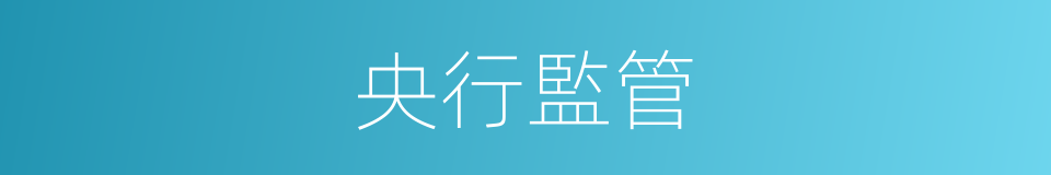 央行監管的同義詞