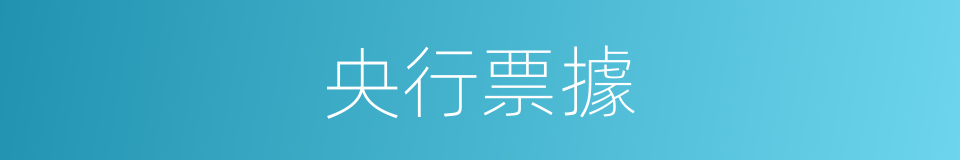 央行票據的同義詞