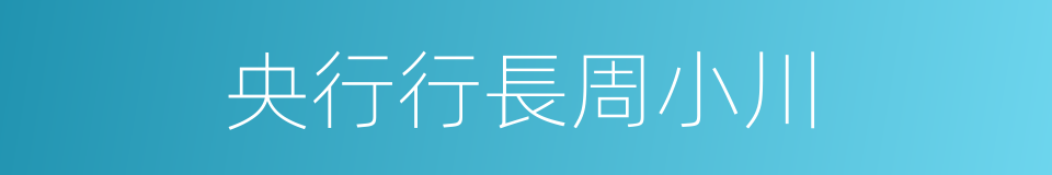 央行行長周小川的同義詞