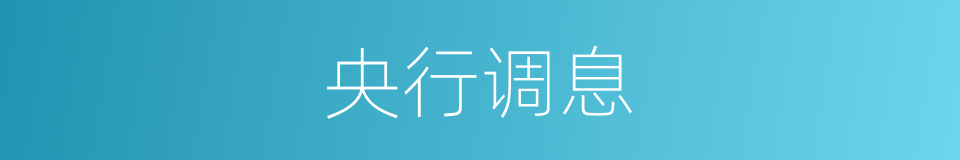 央行调息的同义词