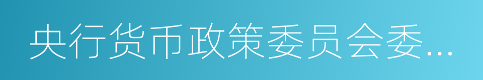 央行货币政策委员会委员白重恩的同义词