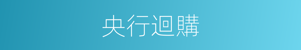 央行迴購的意思