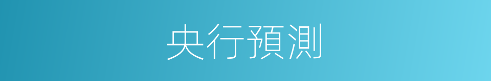央行預測的同義詞