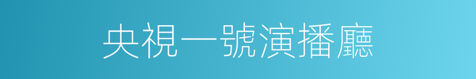 央視一號演播廳的同義詞