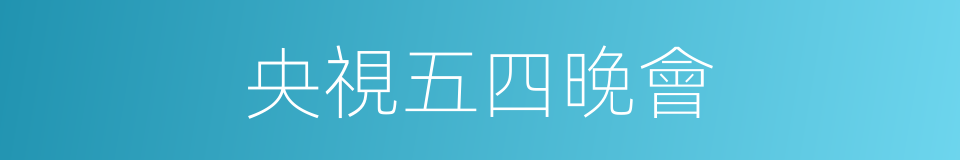 央視五四晚會的同義詞