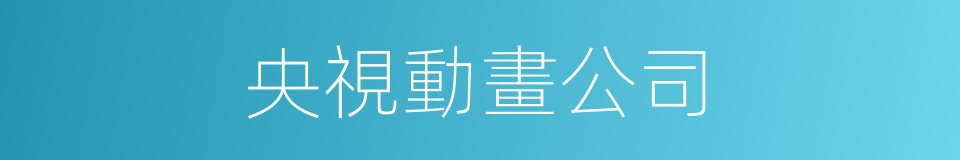 央視動畫公司的同義詞