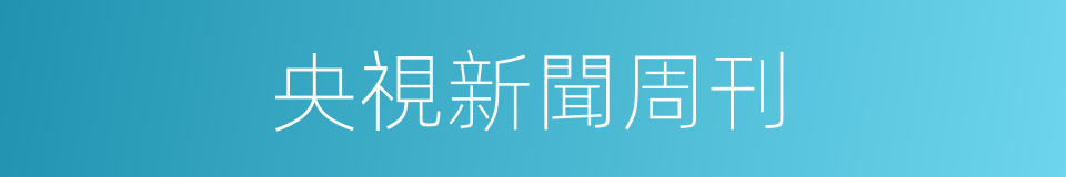 央視新聞周刊的同義詞