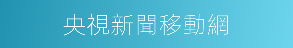 央視新聞移動網的同義詞